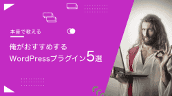 WordPressのおすすめプラグイン