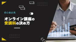 オンライン講座の受講料の決め方