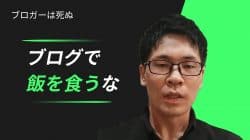 ブロガーはキツイ。ブログはオワコン