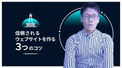 信頼されるウェブサイトの作り方