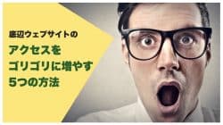 ウェブサイトのアクセスを増やす方法