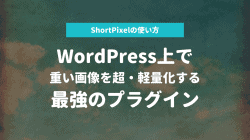 ShortPixelとは