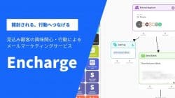 Enchargeとは？Enchargeの使い方・完全ガイド