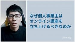 個人事業主がオンライン講座を立ち上げるべき7つの理由 個人事業主がオンライン講座を立ち上げるべき7つの理由