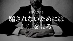 【詐欺対策】ネットビジネス詐欺に騙されない対策方法 【詐欺対策】ネットビジネス詐欺に騙されない対策方法