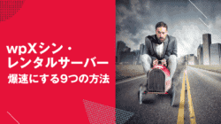 シンレンタルサーバー速度向上!9つの効果的な高速化テクニック シンレンタルサーバー速度向上!9つの効果的な高速化テクニック