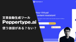 【2024年】Peppertype.aiレビュー: この文章自動生成ツールは使う価値がある?ない? 【2024年】Peppertype.aiレビュー: この文章自動生成ツールは使う価値がある?ない?
