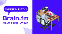 Brain.fmの評判・口コミ | 実際に使ってみた感想【クーポンあり】 Brain.fmの評判・口コミ | 実際に使ってみた感想【クーポンあり】