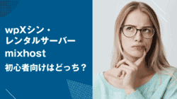 究極の対決！シンレンタルサーバー対mixhost：利用者からのリアルな評価