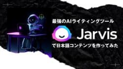 AIライティングツール「Jasper AI」の使い方・ブログ記事を自動で書く方法 AIライティングツール「Jasper AI」の使い方・ブログ記事を自動で書く方法