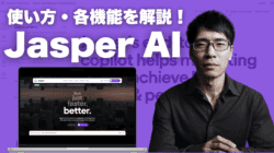 Jasper AIの使い方 (2024年最新): 機能、評判、ChatGPTとの比較 Jasper AIの使い方を2024年最新版として解説します。