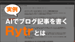 AIライティングツール「Rytr」レビュー・使い方を解説【2024年】