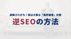 逆SEOとは?方法と注意点、自分で出来るのか? 逆SEOとは?方法と注意点、自分で出来るのか?
