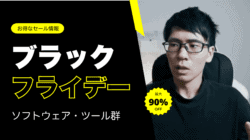 【ブラックフライデー】ソフト・アプリの割引セール情報まとめ!2024年の注目は? 【ブラックフライデー】ソフト・アプリの割引セール情報まとめ!2024年の注目は?