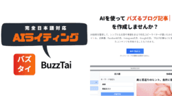 BuzzTai　レビュー