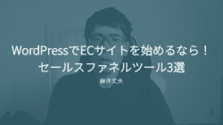 セールスファネル　ツール