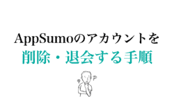 AppSumoから退会する方法【アカウントを削除する方法は1つ】 AppSumo アカウント削除