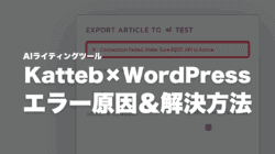KattebとWordPressを連携する方法を解説!エラー発生時の解決方法 KattebとWordPressを連携させようとするとエラーが発生する原因とその解決方法を解説した記事です。