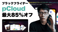 2023年ブラックフライデーより11月26日までpCloudが最大85%オフで販売中。