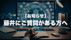 藤井上部からのお知らせです。今後質問やリクエスト送る際にどうかこちらの記事をご一読ください。
