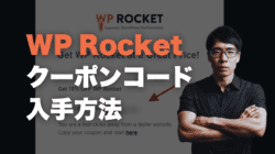 WP Rocketのクーポンコード (2024年最新版):WP Rocketを割引価格で入手する WP Rocket のクーポンコードの受け取り方を日本語で解説している記事です