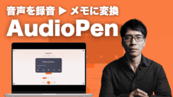 AI音声メモツール「AudioPen」の使い方 【2024年最新レビュー】 AI音声メモツール「AudioPen」の使い方 【2024年最新レビュー】