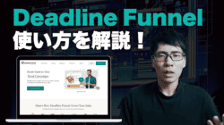 Deadline Funnelの使い方を解説しています。レビュー記事です日本語で解説しました.