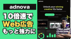 広告ツール「adnova」とは?使い方・Web広告運用で成果が出ない人へ【期間限定オファー】 adnovaとは