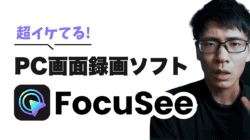 FocuSeeとは何か詳しく解説します