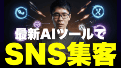 AI ツールやソーシャル メディア マーケティングに関連する日本語のテキストがオーバーレイされたカラフルなデジタル アイコンの前に、眼鏡をかけた人物がいます。.
