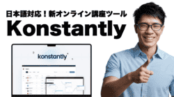 Konstantlyレビュー:直感的に使える社内研修ツール!日本語対応&買い切りでコスパ最強 笑顔の人物が、革新的な新しいオンライン講義ツールである Konstantly インターフェースを紹介するラップトップの横で親指を立てています。日本語のテキストでそのツールが強調されています。.