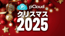 pCloud クリスマスセール 2025はお得?正直な感想!買い切りクラウドストレージ、2TBプランがお得? オーナメントと星があしらわれた、クリスマスをテーマにした赤い背景には、pCloudのロゴと "クリスマス2025"(2025年のクリスマス)の白い太字テキストが描かれています。.
