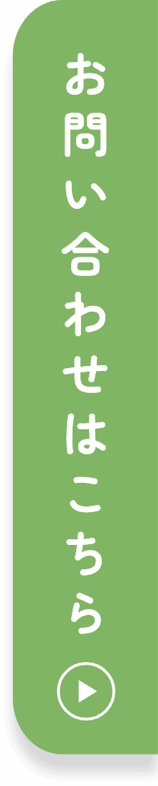 お問い合わせはこちら