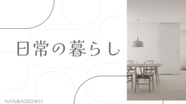 カテゴリー日常の暮らしの画像