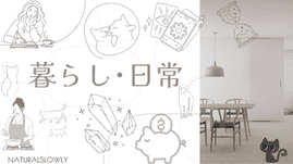 暮らし･日常