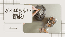 がんばらない節約