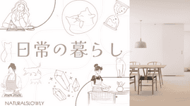 日常の暮らし