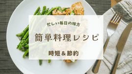 簡単料理レシピ