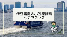 伊豆諸島＆小笠原諸島へのアクセス