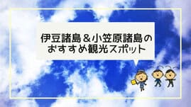 伊豆諸島＆小笠原諸島の観光スポット
