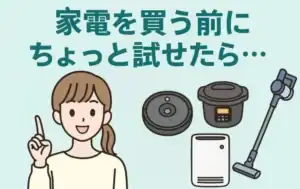 家電レンタル
