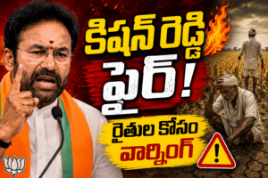 Kishan Reddy ఫైర్: రైతుల కష్టాలపై కాంగ్రెస్ ప్రభుత్వానికి హెచ్చరిక!