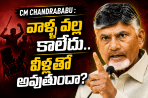 హింసాత్మక రాజకీయాలపై CM Chandrababu : వాళ్ల వల్ల కాలేదు.. వీళ్లతో అవుతుందా?