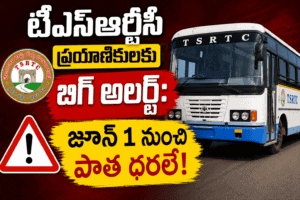 టీఎస్ఆర్టీసీ ప్రయాణికులకు బిగ్ అలర్ట్: జూన్ 1 నుంచి పాత ధరలే!