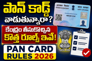 పాన్ కార్డ్ వాడుతున్నారా? కేంద్రం తీసుకొచ్చిన కొత్త రూల్స్ ఇవే! PAN Card Rules 2026