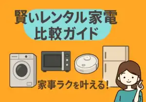 レンタル家電