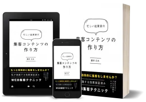 無料の電子書籍「集客コンテンツの作り方」