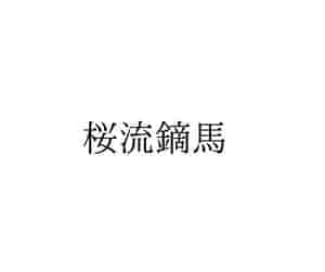 桜流鏑馬 商標登録