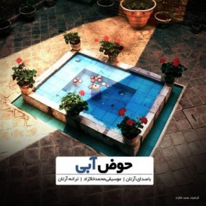 دانلود آهنگ جدید آرتان به نام حوض آبی