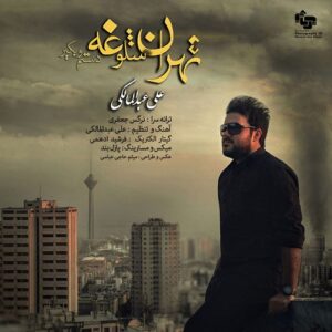 دانلود آهنگ علی عبدالمالکی به نام تهران شلوغه